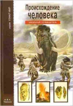 Книга Происхождение человека Шк.путеводитель (Рябинина И.В.), б-10783, Баград.рф